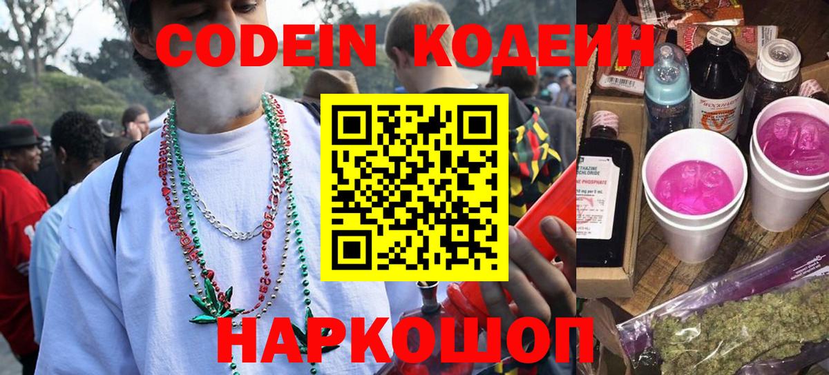 Codein напиток Lean (лин)  Вход с VPN  Сорочинск 