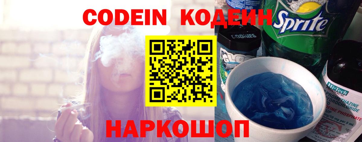 Codein напиток Lean (лин) Сорочинск